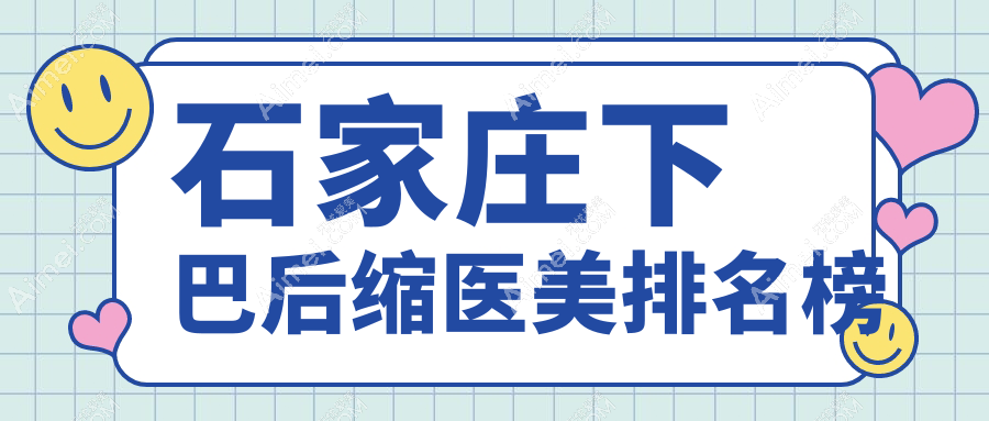 石家庄下巴后缩矫正精选，雅芳亚、元氏鑫颜、蓝天中医院疤痕胎记科等TOP10医美推荐