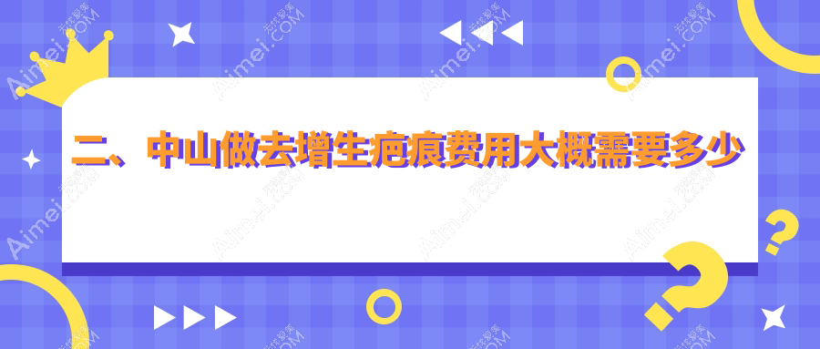二、中山做去增生疤痕费用大概需要多少钱？爱汇星2998|美南华3588|禾佳2668