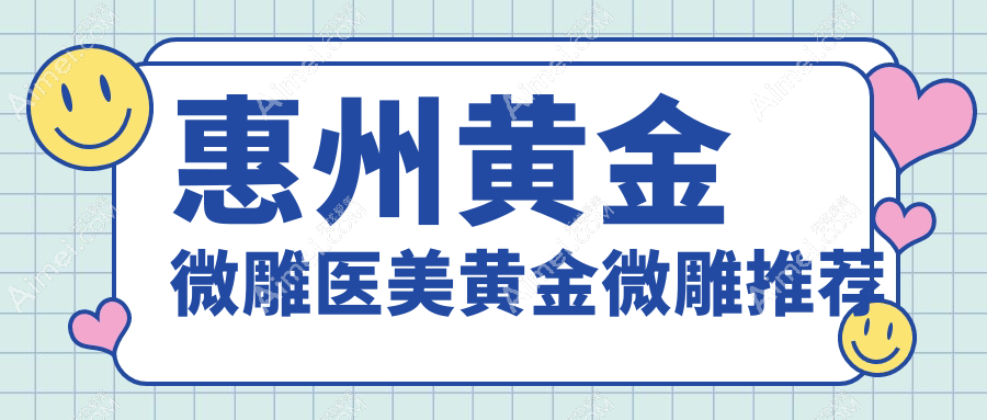 惠州黄金微雕医美黄金微雕推荐