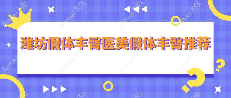 潍坊假体丰臀医美假体丰臀推荐