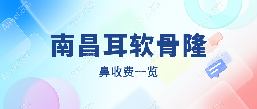 南昌做耳軟骨隆鼻收費標準全面解析，專業(yè)醫(yī)美機構(gòu)報價僅需10000元起