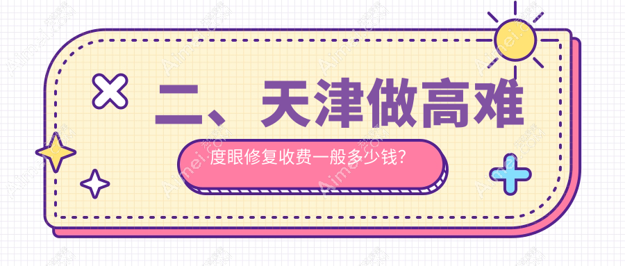 二、天津做高难度眼修复收费一般多少钱？时光15890/亦可美客12068/联合丽格12388