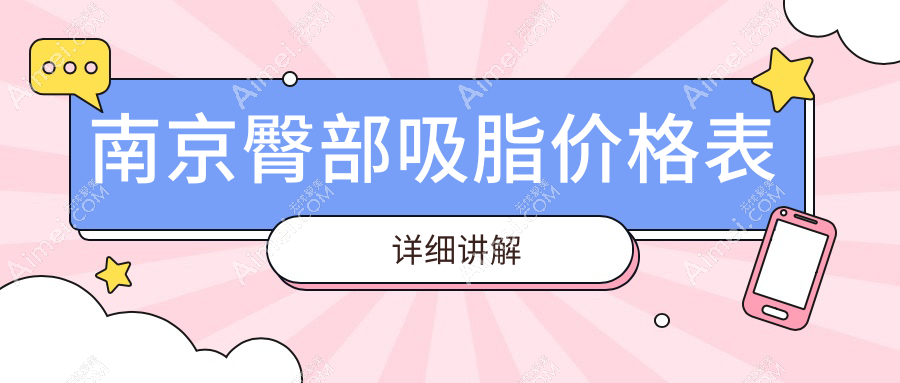 南京臀部吸脂费用详解，附价格表及医院地址供您参考选择