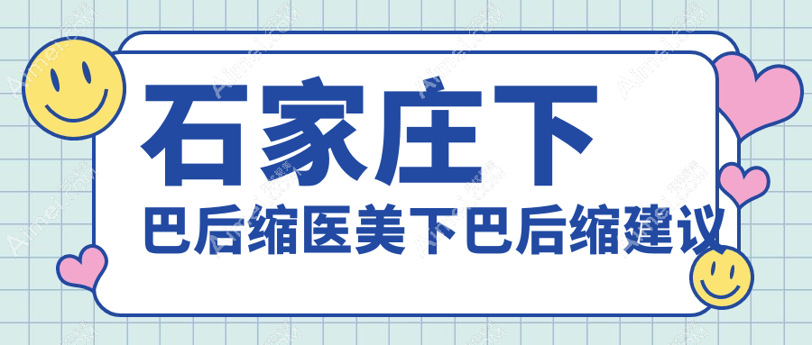 石家庄下巴后缩医美下巴后缩建议