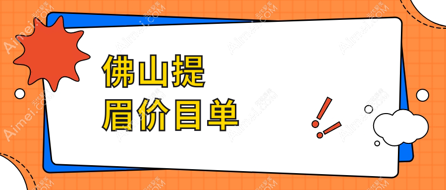 佛山顺德提眉术价格揭秘：广大整形与华美整形对比，广东顺德广大医美整形费用详解