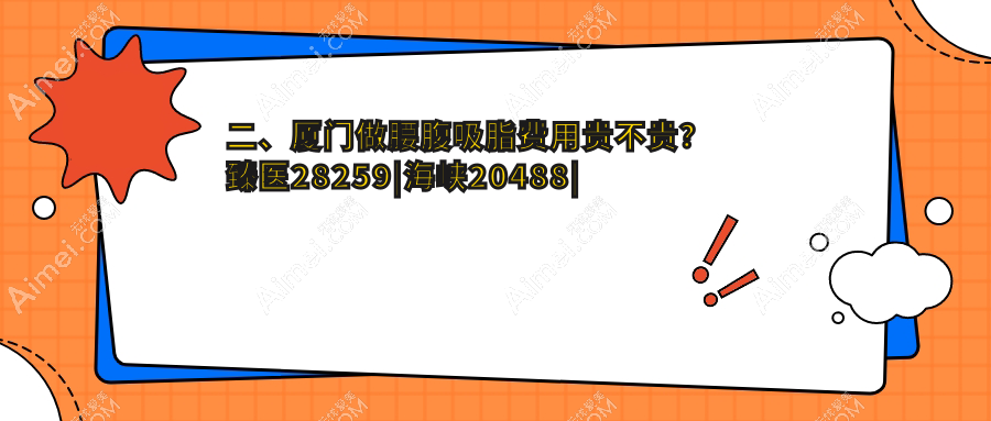 二、厦门做腰腹吸脂费用贵不贵？臻医28259|海峡20488|华美26180