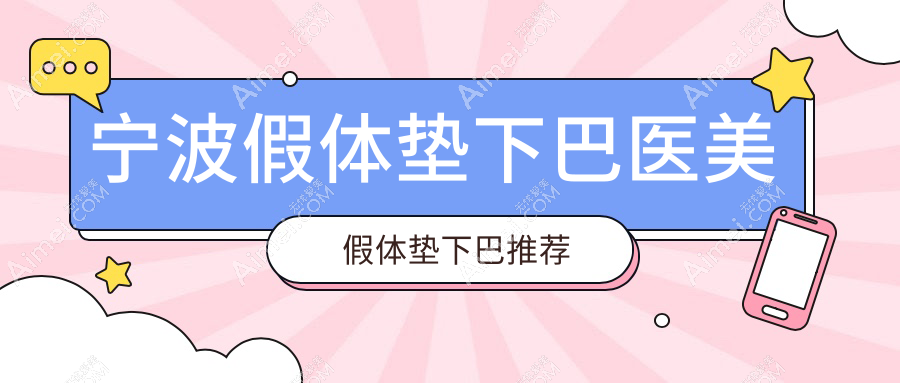 宁波假体垫下巴医美假体垫下巴推荐