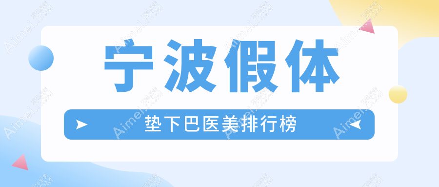 宁波假体垫下巴医美机构排行榜发布 详询价格表及医院地址