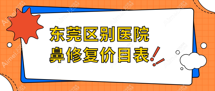 东莞区别医院鼻修复价目表