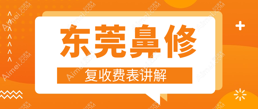 东莞鼻修复价格揭秘：专业修复服务，重塑美鼻仅需5000元起！