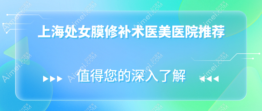 上海处女膜修补术私密养护价格揭秘：专业修复服务约5000元起