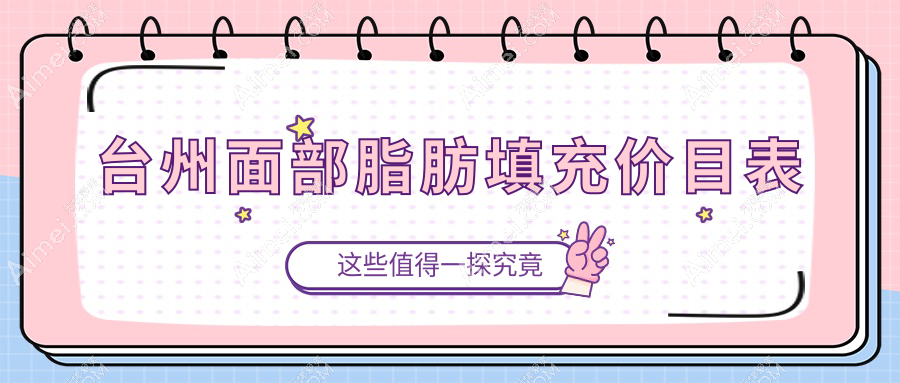 台州面部脂肪填充价格详解：专业医美服务，仅需2000元起重塑美丽轮廓