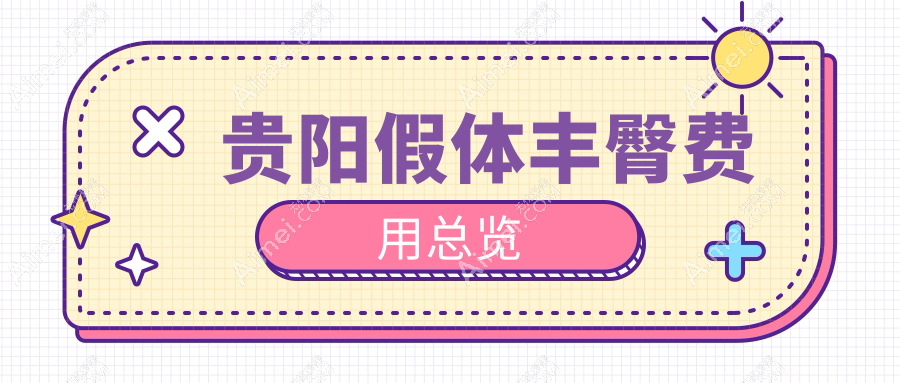 貴陽假體豐臀價格揭秘：利美康等十大醫(yī)美機構(gòu)收費標(biāo)準(zhǔn)大對比