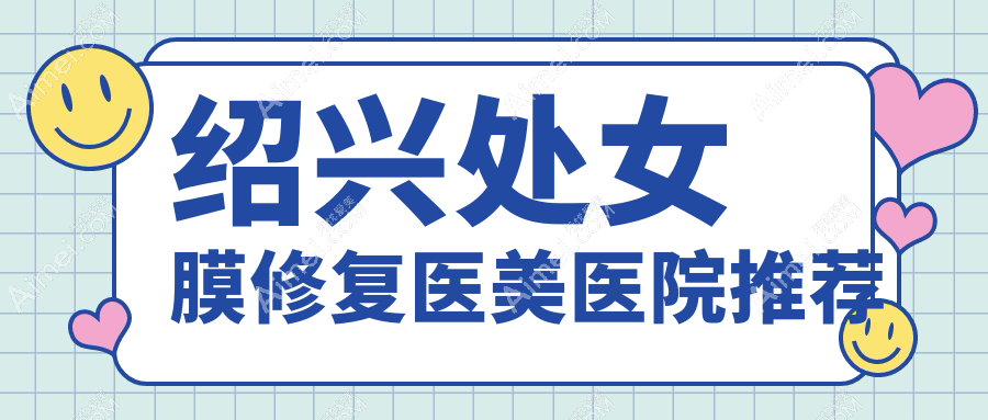 绍兴处女膜修复费用详解，大阴唇修复价格仅需3000元起！