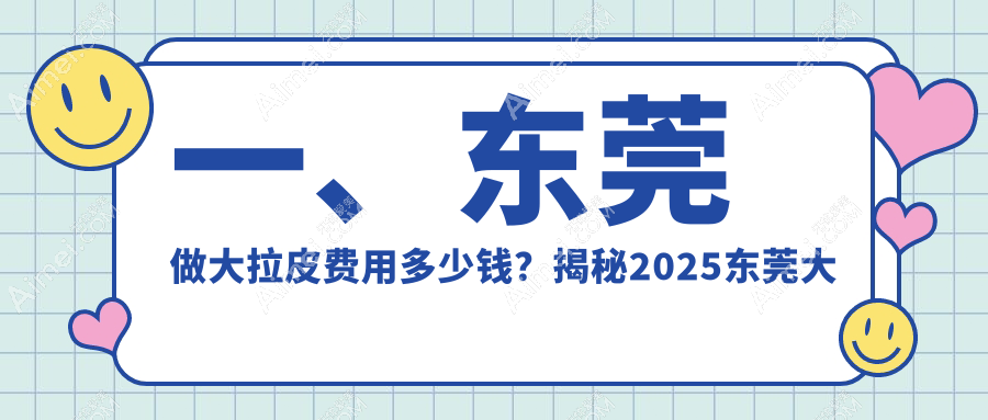 东莞大拉皮价格揭秘：小拉皮仅需10000元，小切口拉皮低至3000元起！