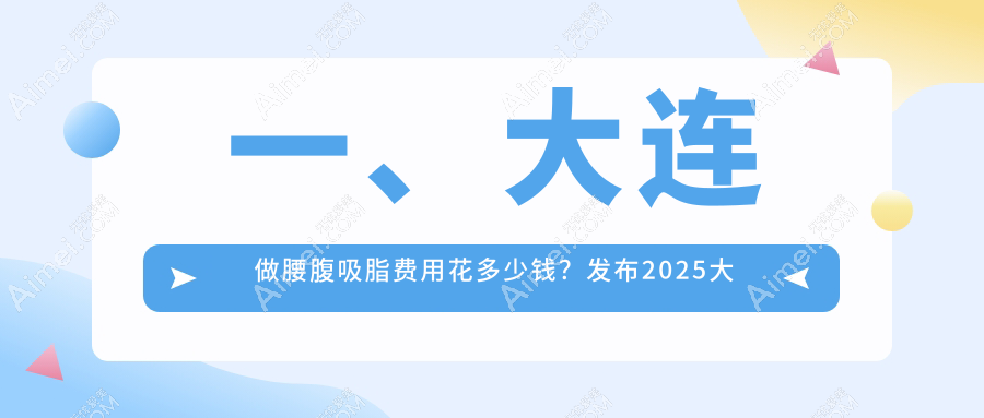 大连腰腹吸脂塑造马甲线、优脂塑、折角腰价格揭秘：15000元起、10000元、30000元不等