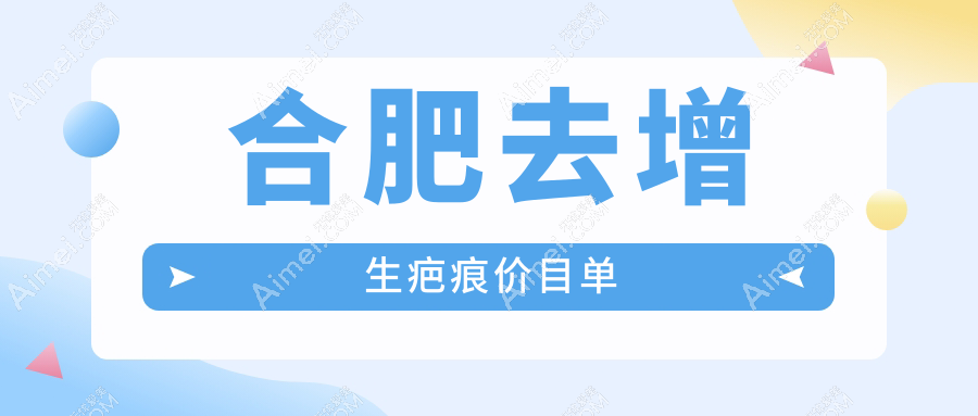 合肥祛增生疤痕新选择：冷凝爆破透皮技术费用标准全解析