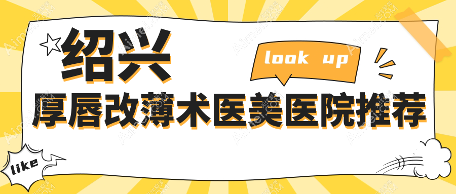 紹興多家知名醫(yī)美機(jī)構(gòu)厚唇改薄術(shù)收費(fèi)標(biāo)準(zhǔn)，藝美維美等權(quán)威醫(yī)院詳解