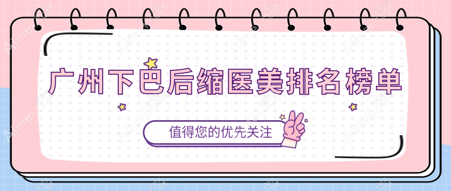 广州下巴后缩矫正医美医院排名揭晓，高尚禾悦门诊上榜推荐