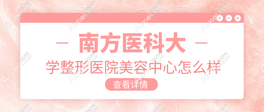 ​南方医科大学整形美容电话戳这！认准020开头号段，预约双眼皮/抽脂/拉皮手术更靠谱