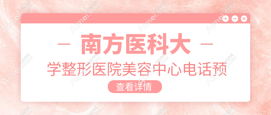 南方医科大学整形医院美容中心电话预约全流程