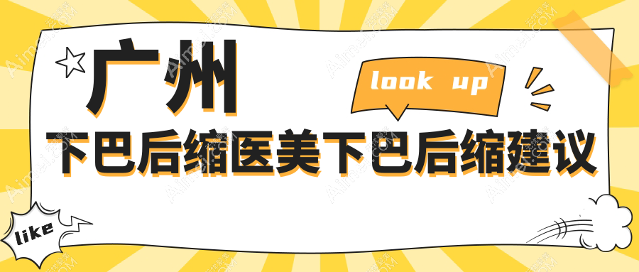广州下巴后缩医美下巴后缩建议