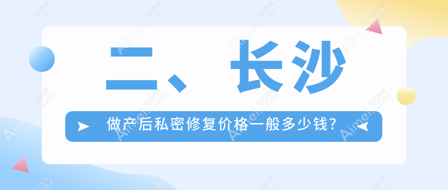 二、长沙做产后私密修复价格一般多少钱?玺罗6868/亚韩5999/美科4999