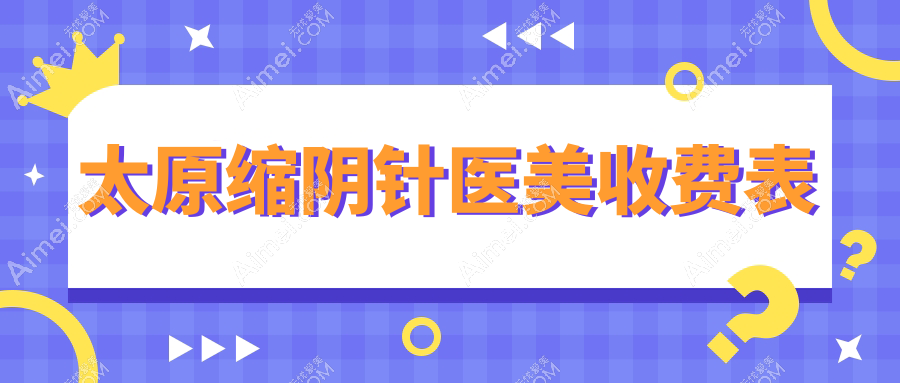 太原缩阴针医美收费表