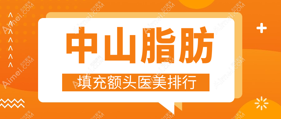 中山脂肪填充额头热门医美机构TOP5，附价格表及详细医院地址