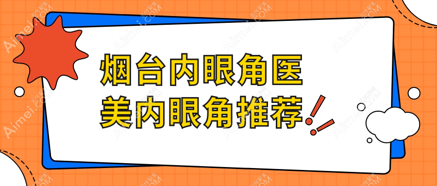 烟台内眼角医美内眼角推荐
