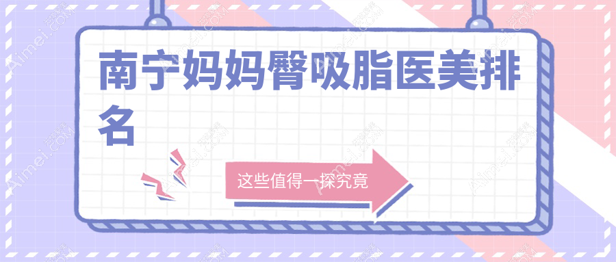 南宁妈妈臀吸脂效果显著的医美医院推荐 专业塑形价格仅需5000元起