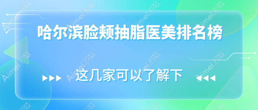 哈爾濱臉頰抽脂優(yōu)選醫(yī)院揭秘：黑龍江哈爾濱億術(shù)醫(yī)療美容領(lǐng)銜推薦