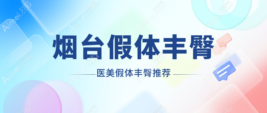 烟台假体丰臀医美假体丰臀推荐