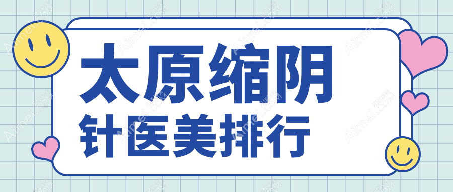 太原缩阴针医美医院排名权威发布 太原华晋医院整形科领衔上榜