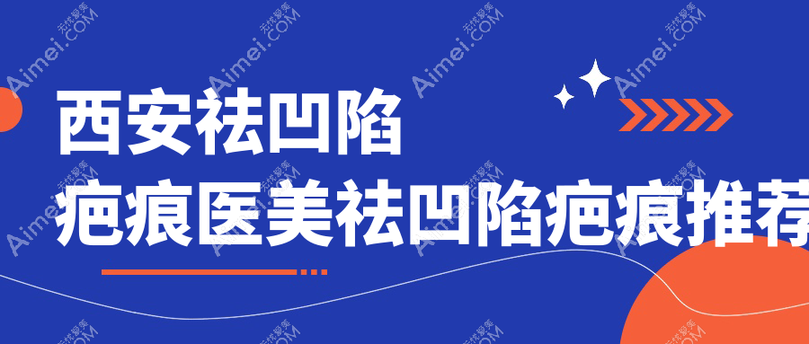 西安祛凹陷疤痕医美祛凹陷疤痕推荐