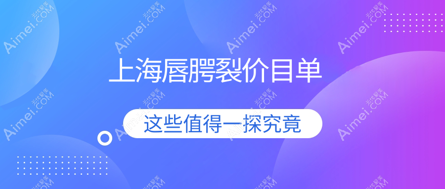 上海专业唇腭裂修复价格揭秘：详细费用清单，唇腭裂修复仅需10000元起