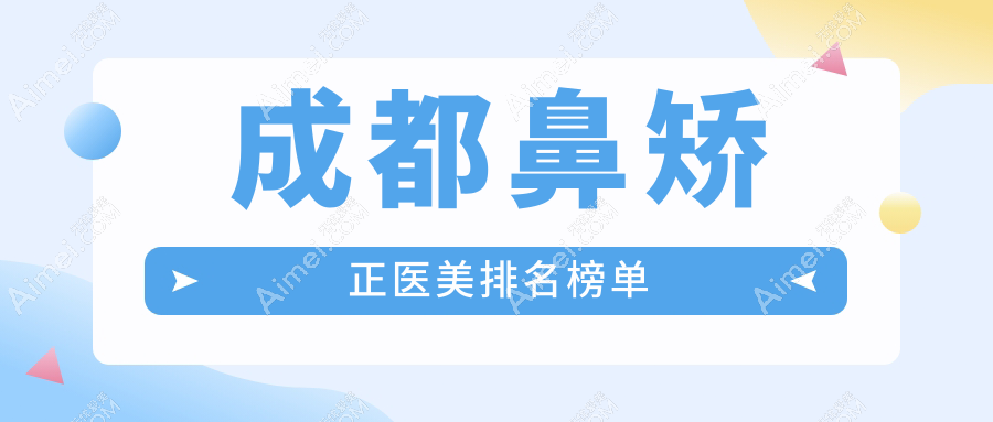 成都鼻矫正医美医院排名出炉，博漫梧桐、西区、军大等十大机构谁更出挑？