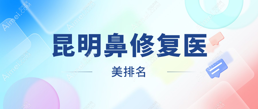 昆明鼻修复精选推荐！揭秘昆明时光医疗美容入围前10的鼻整形技术