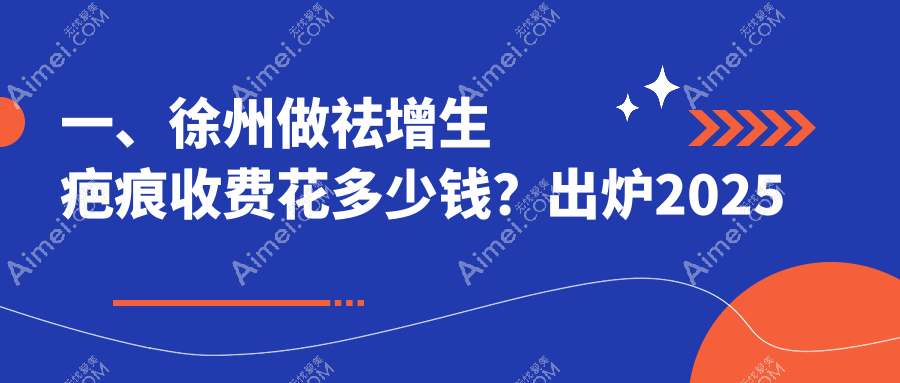 徐州专业祛增生疤痕服务费用详解，一般价格仅需3000元起
