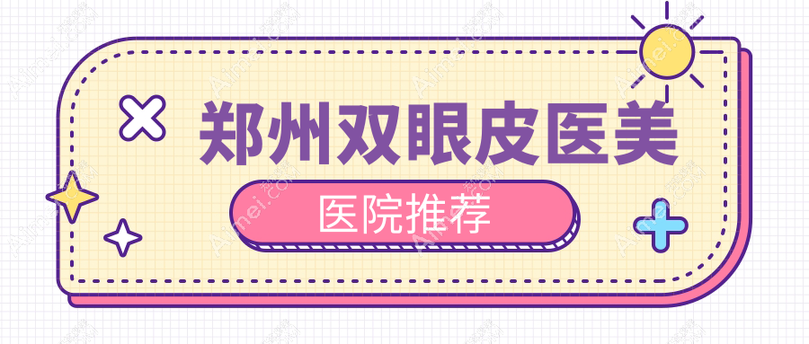 郑州双眼皮整形价格全解析，附热门医院双眼皮价格表及地址