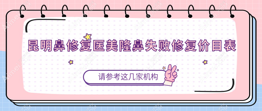 昆明鼻修复医美隆鼻失败修复价目表