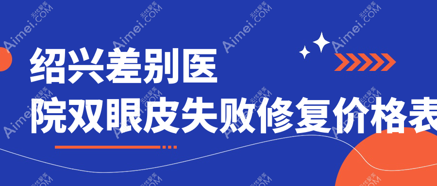 绍兴差别医院双眼皮失败修复价格表