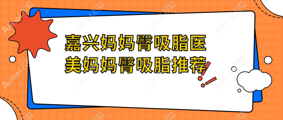 嘉兴妈妈臀吸脂医美妈妈臀吸脂推荐