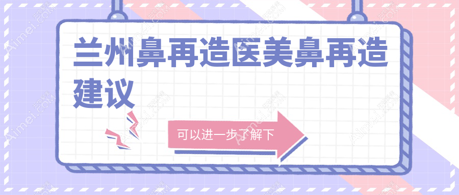 兰州鼻再造医美鼻再造建议