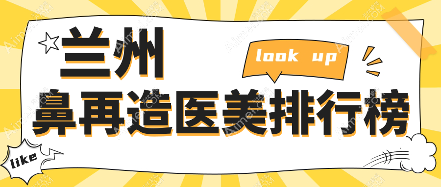 兰州鼻再造精选前十医美机构推荐，附详细价格表及医院地址指南