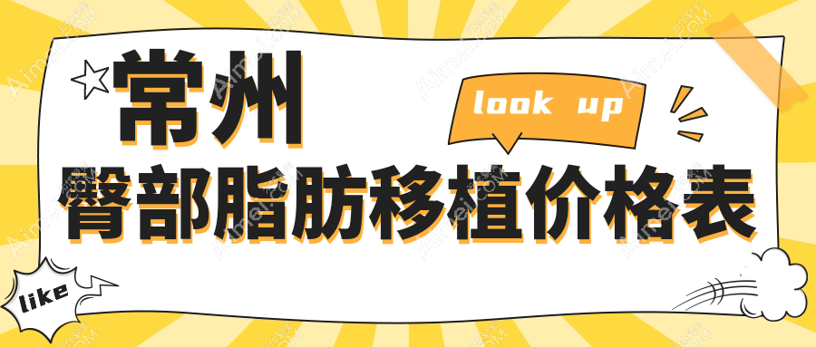 常州专业医美机构做臀部脂肪移植费用详解 移植价格仅需10000元起