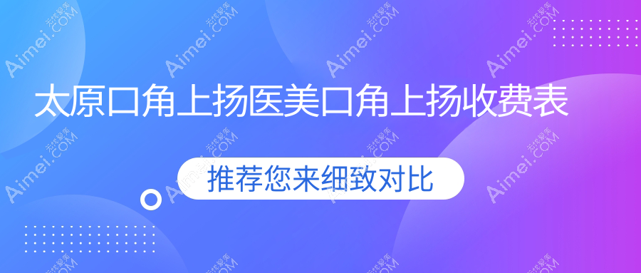 太原口角上扬医美口角上扬收费表