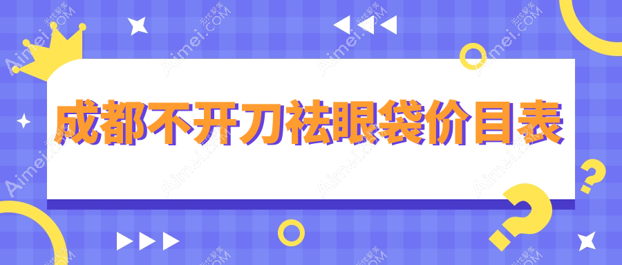 成都军大医学研究所附属医院整形美容科揭秘：不开刀祛眼袋价格详解