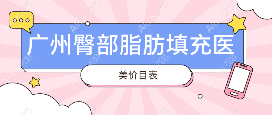 广州臀部脂肪填充医美价目表