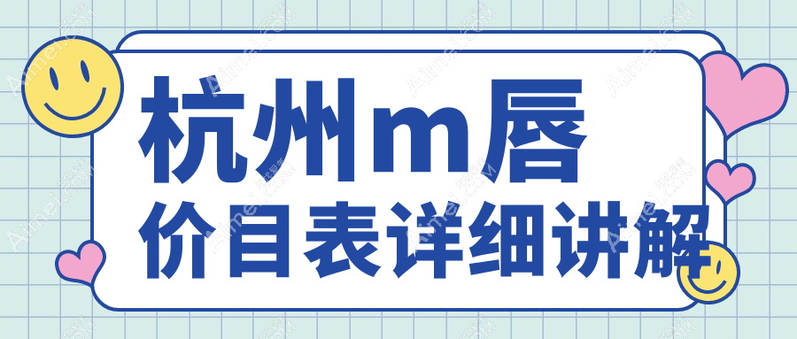杭州M唇整形价格大揭秘！睿雅、浮想国、蜜多盈盈医美诊所费用对比